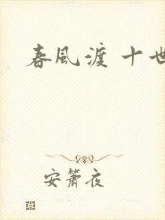春风渡 十世