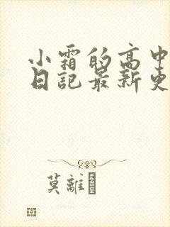 小霜的高中成长日记最新更新