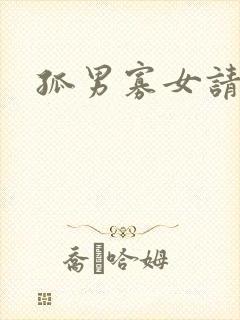 孤男寡女请关灯