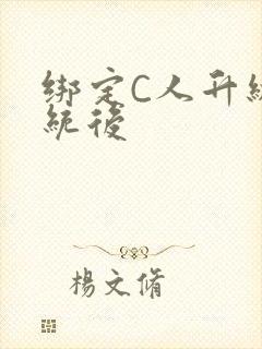 绑定C人升级系统后