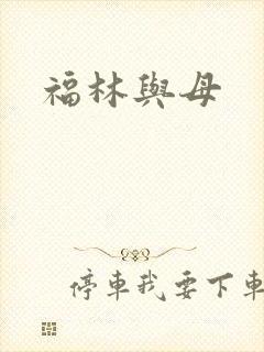 福林与母