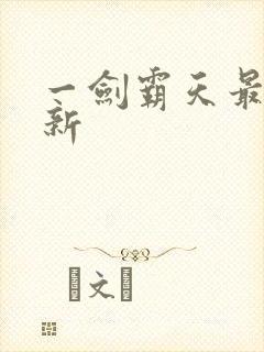 一剑霸天最新更新