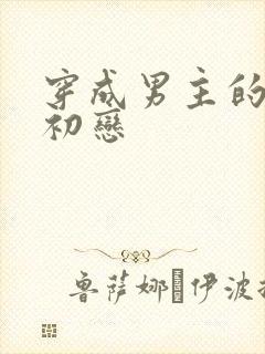 穿成男主的绿茶初恋