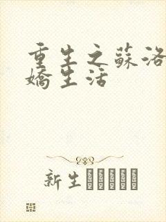 重生之苏洛的傲娇生活