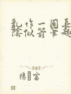 乱作一团长日光阴似箭笔趣阁