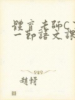 体育老师C了我一节语文课