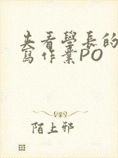 夹看学长的巨大写作业PO