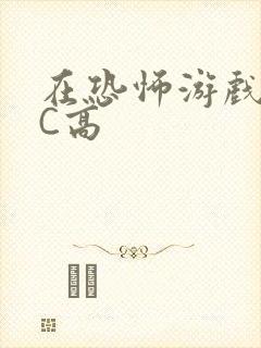 在恐怖游戏里挨C高