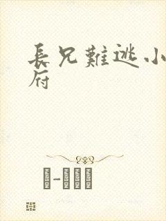 长兄难逃小说萧府