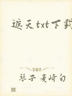 遮天txt下载