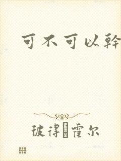 可不可以干湿你