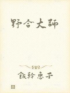 野合大师