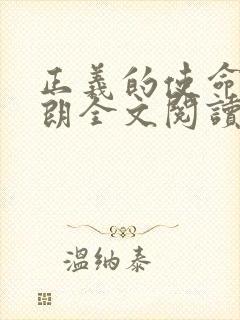 正义的使命厉元朗全文阅读