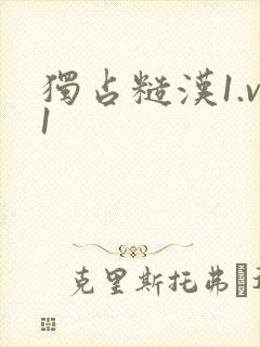 独占糙汉1.v1