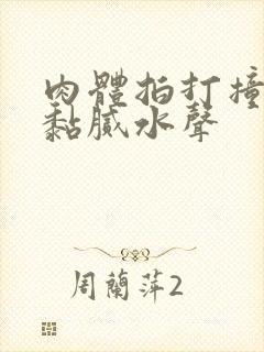 肉体拍打撞击出黏腻水声