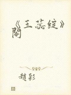 《玉蕊绽》笔趣阁