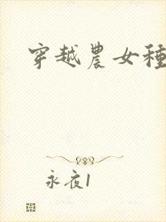 穿越农女种田记