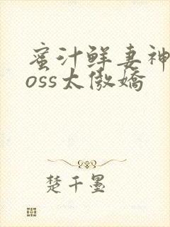蜜汁鲜妻神君Boss太傲娇