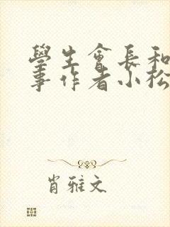 学生会长和小干事作者小松鼠