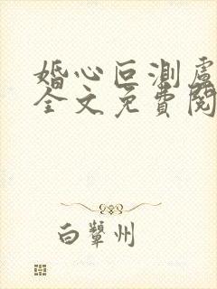 婚心叵测卢丹妮全文免费阅读小说