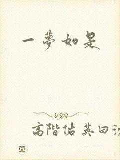 一梦如是