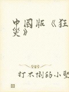 中国版《狂蟒之灾》