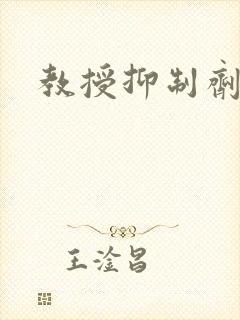 教授抑制剂要吗