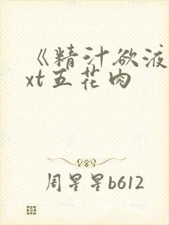 《精汁欲液》txt五花肉