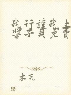 我行让我上电竞酱子贝免费阅读