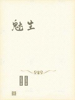 魅生