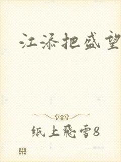 江添把盛望顶哭