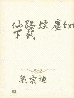 仙路烟尘txt下载