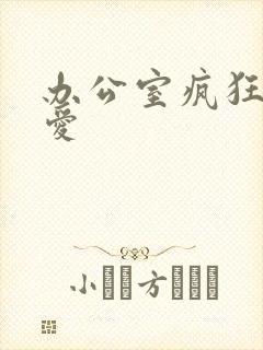 办公室疯狂做欲爱