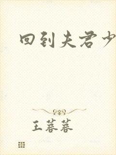 回到夫君少年时