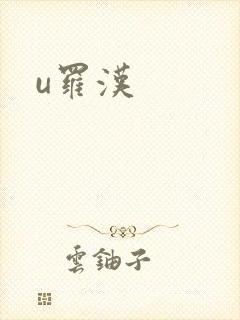 u罗汉