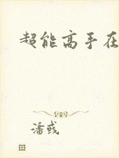 超能高手在都市
