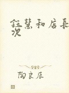 钰慧和店长第二次