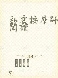 私密按摩师小说阅读