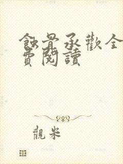 蚀骨承欢全文免费阅读