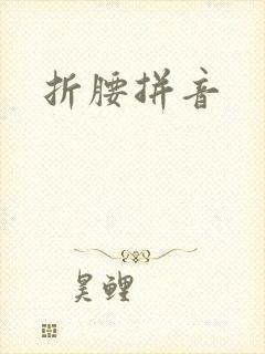 折腰拼音
