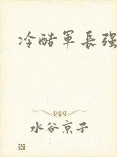 冷酷军长强宠妻