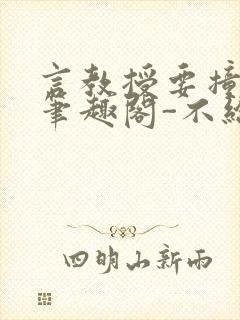 言教授要撞坏了笔趣阁-不给面子-鹧鸪哨