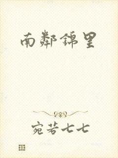南邻锦里