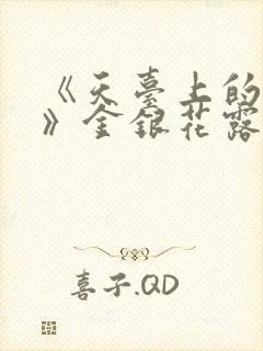 《天台上的男生》金银花露