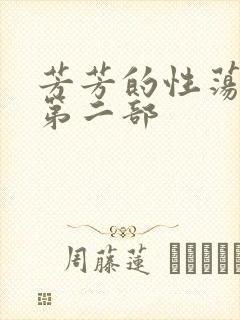 芳芳的性荡生活第二部