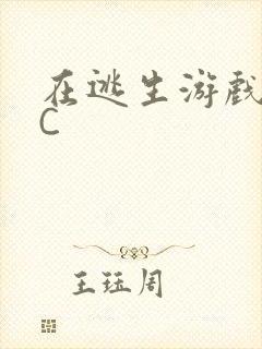 在逃生游戏里挨C