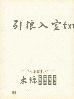 引狼入室txt