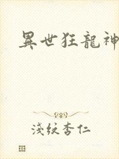 异世狂龙神
