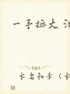一手抚大 泱暖
