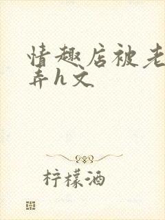 情趣店被老板玩弄h文